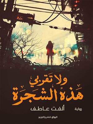 cover image of ولا تقربي هذه الشجرة